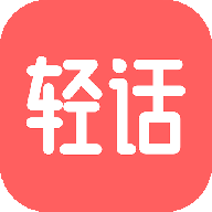 轻话社区 v1.1.8 安卓版