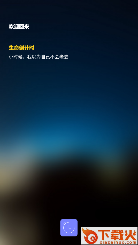 生命倒计时器app截图2