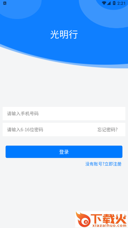 光明行app截图1