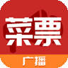 菜票广播app下载-菜票广播v1.0.0 最新版