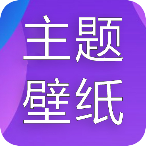 主题君app下载-主题君v1.0.0 最新版