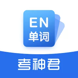 高中英语app下载-高中英语app(考神君)v2.8.2 最新版
