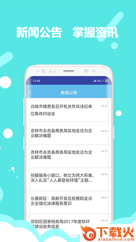 吉林软环境app截图1