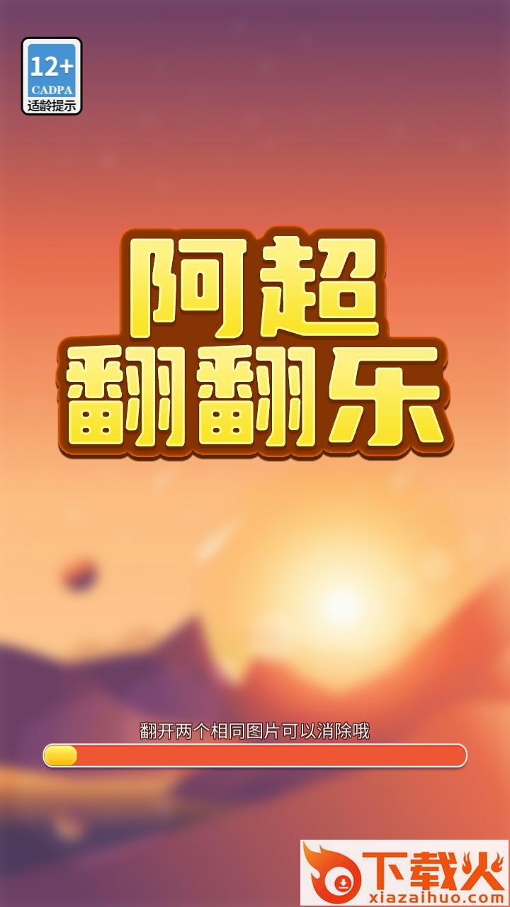 阿超翻翻乐红包版截图2