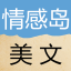 情感岛美文 v1.0.0.0 官方版 情感岛美文 v1.0.0.0 官方版