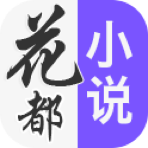 花都小说app下载-花都小说v1.0 安卓版