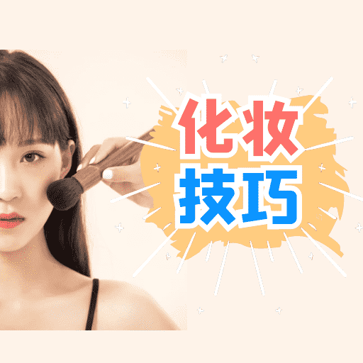 化妆技巧app v1.0.1 最新版