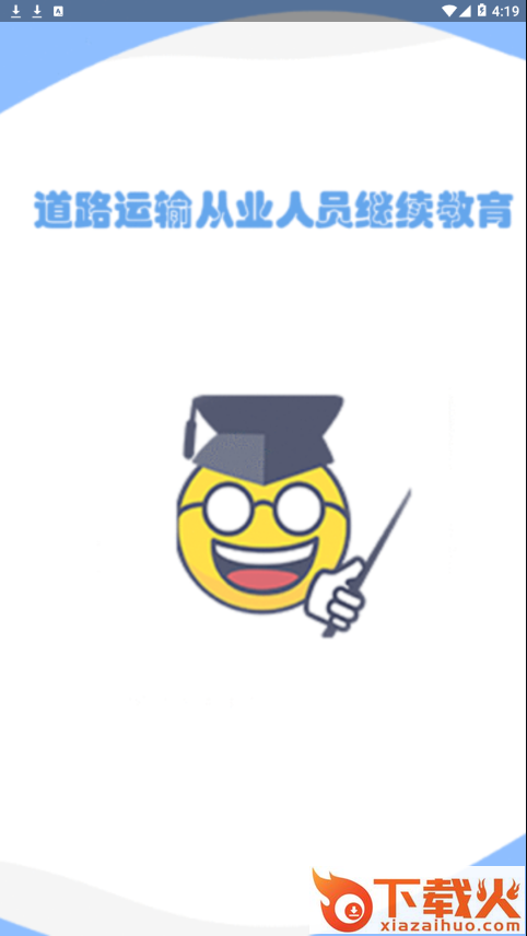 道路运输从业人员继续教育app截图1