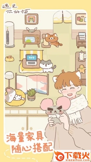 2025遇见你的猫最新版下载截图2