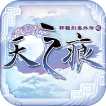 轩辕剑叁外传天之痕ios免费下载-轩辕剑叁外传天之痕苹果版下载v3.3.10 iPhone版