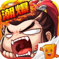潮超爆三国手游官方版下载-潮超爆三国v1.1.0 安卓版