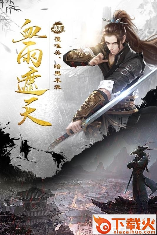 剑雨惊世录截图1
