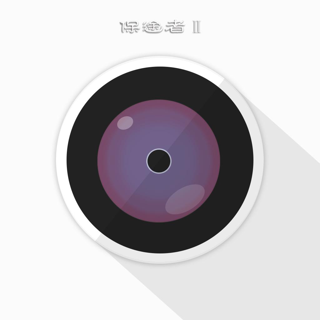 保途者2行车记录仪软件下载-保途者Ⅱ appv1.1.4 最新版