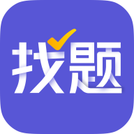 找题宝下载-找题宝appv1.7 官方版