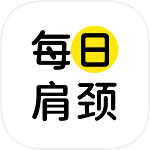 每日肩颈软件下载-每日肩颈v1.0.2 安卓版