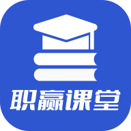职赢课堂下载-职赢课堂appv1.0.7 最新版