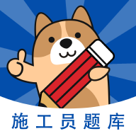 施工员题库app下载-施工员appv3.0.0.0 安卓版