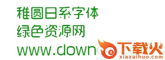 稚圆日系ios字体