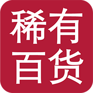 稀有百货app下载-稀有百货v2.0.4 安卓版