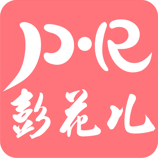 彭花儿鲜花批发 v1.4 最新版