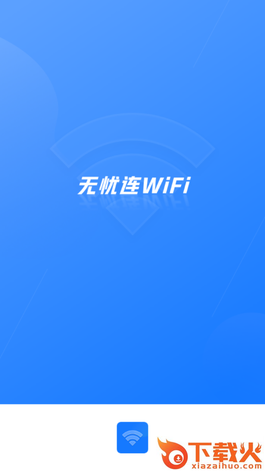 无忧连WiFi app截图2