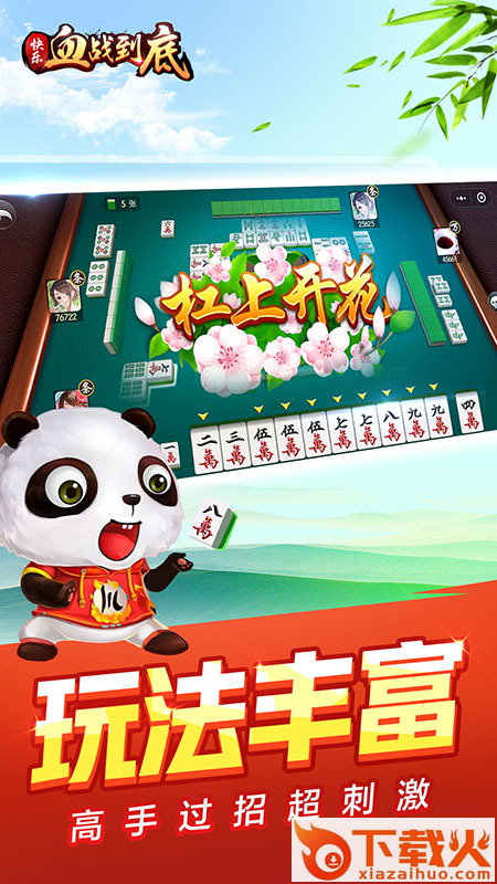 快乐血战到底麻将截图1
