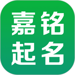 嘉铭宝宝起名取名iphone版 v4.3.7 苹果手机版 