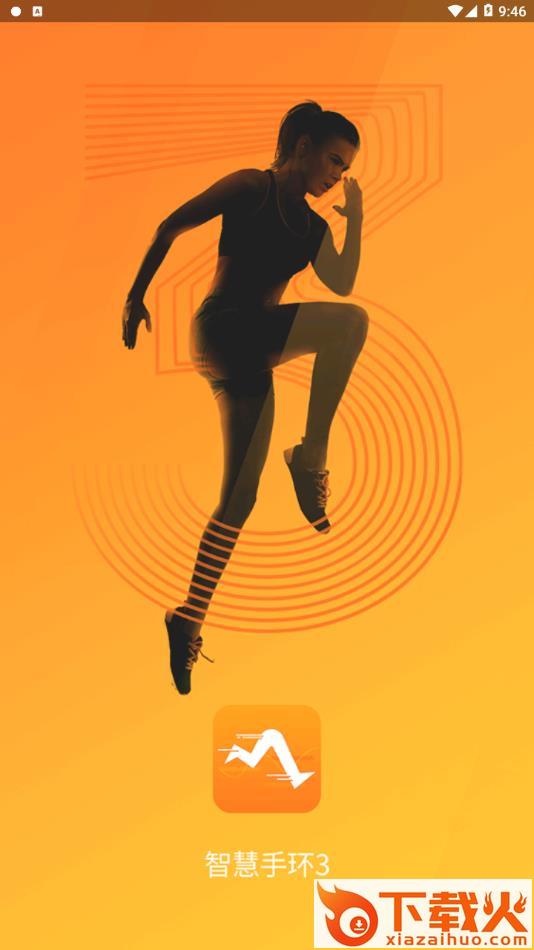 智慧手环3app截图1