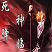 死神降临1.91正式版 附隐藏英雄密码 死神降临1.91正式版 附隐藏英雄密码