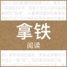拿铁阅读app苹果版-拿铁阅读ios版(暂未上线)v2.2.1 iphone版