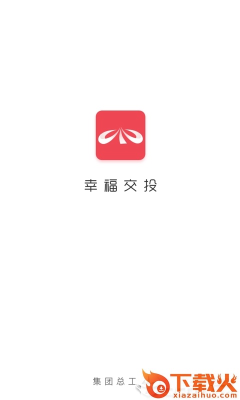 幸福交投app截图1