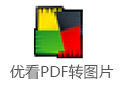 优看pdf转图片软件下载-优看PDF转图片下载v1.0 官方版
