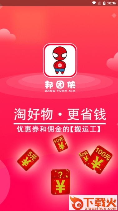 邦团侠截图1