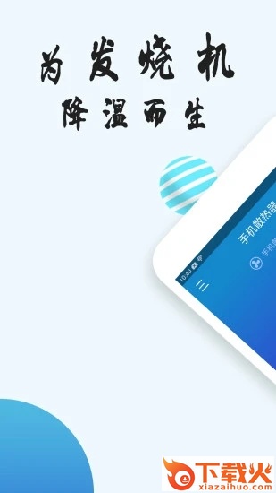 手机散热器软件下载截图1