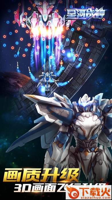 星河战神ios版