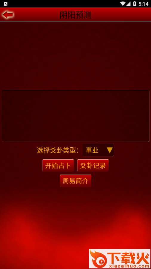 阴阳预测截图1