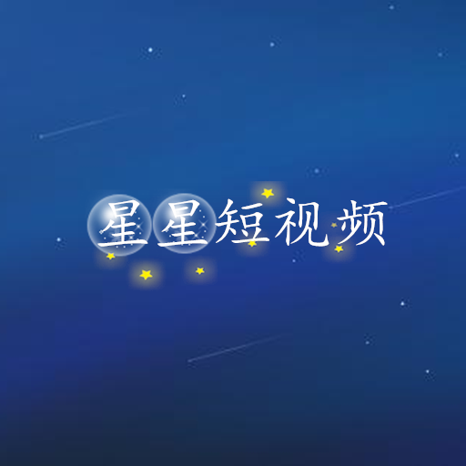 星星短视频 v1.0.0 安卓版