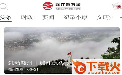 赣江源石城app截图3