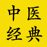 中医经典 v1.6 安卓版 中医经典 v1.6 安卓版