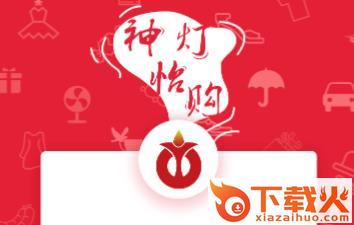 神灯怡购截图3