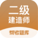 二建考试帮考题库app下载-二建考试帮考题库v2.5.5 最新版