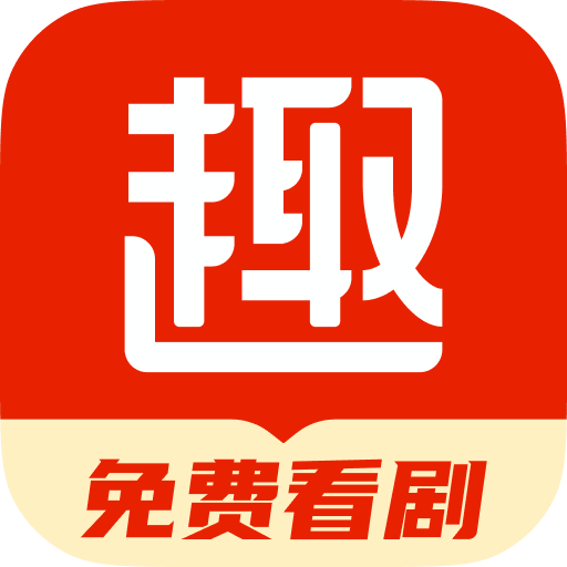 趣悦免费小说app下载-趣悦免费小说v4.2.0.0 官方版