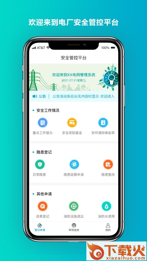安全管控平台app安卓版截图1