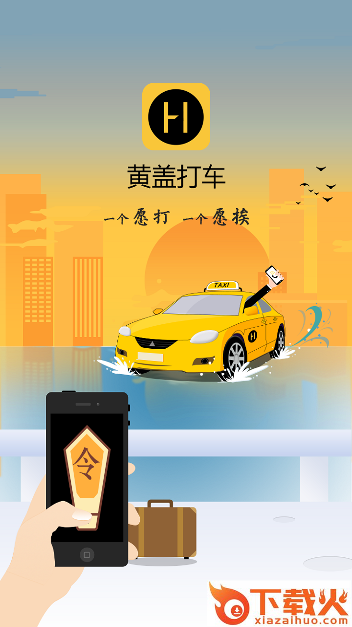 黄盖打车app截图1