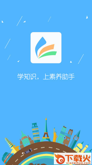 素养助手app截图1
