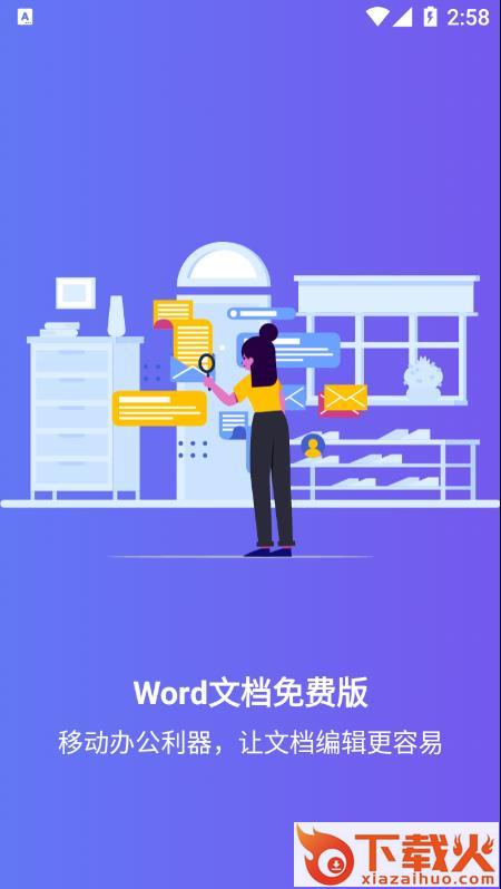 Word文档免费版app截图1