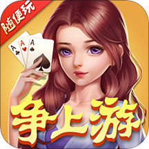 随便玩争上游 v8.0.0 安卓版 随便玩争上游 v8.0.0 安卓版
