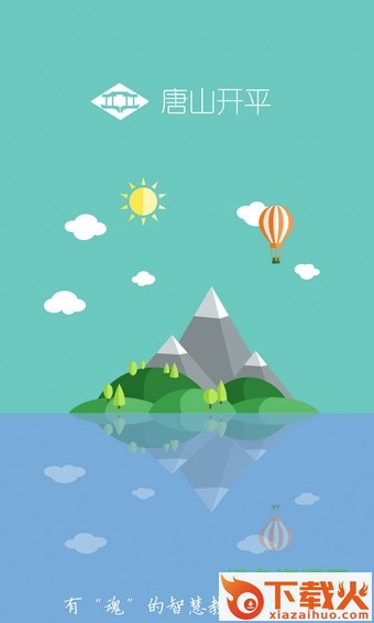 唐山开平人人通 v0.0.11 官方版 截图1