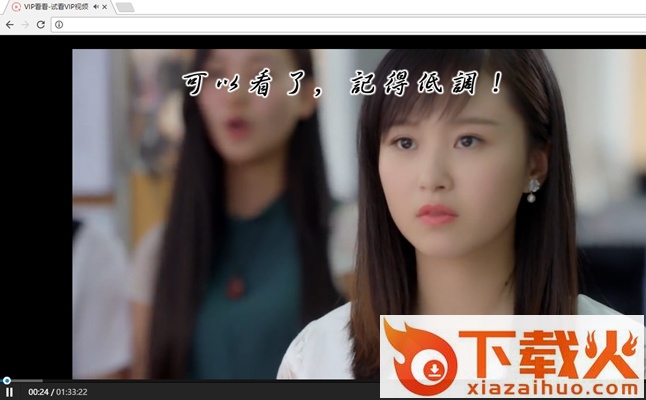 vip看看插件最新版 v1.0 官方版 截图2