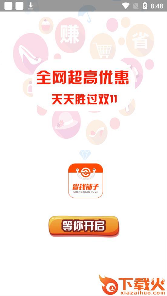 省钱铺子app截图2